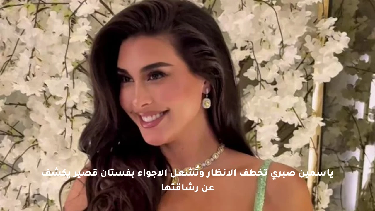 ياسمين صبري تخطف الأنظار وتُشعل الأجواء بفستان قصير يكشف عن رشاقتها